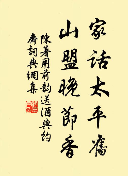 陈著家话太平旧，山盟晚节香书法作品欣赏