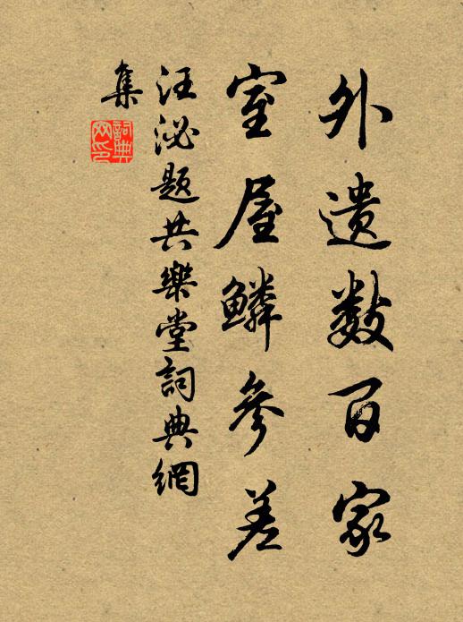 汪泌外遗数百家，室屋鳞参差书法作品欣赏