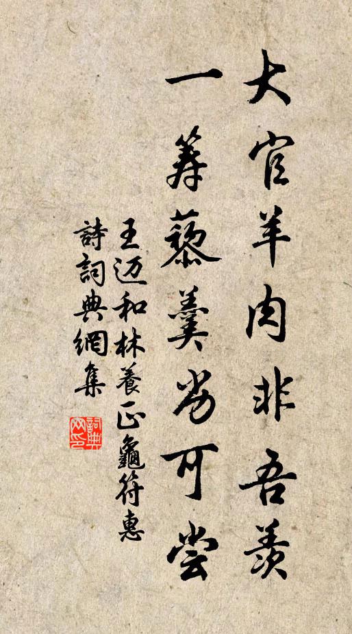 王迈大官羊肉非吾羡，一筹藜羹劣可尝书法作品欣赏