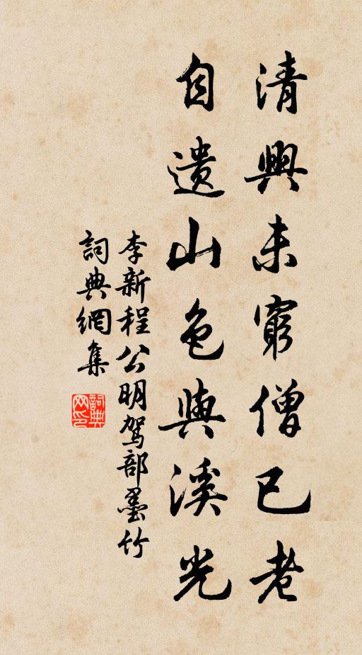 李新清兴未穷僧已老，自遗山色与溪光书法作品欣赏
