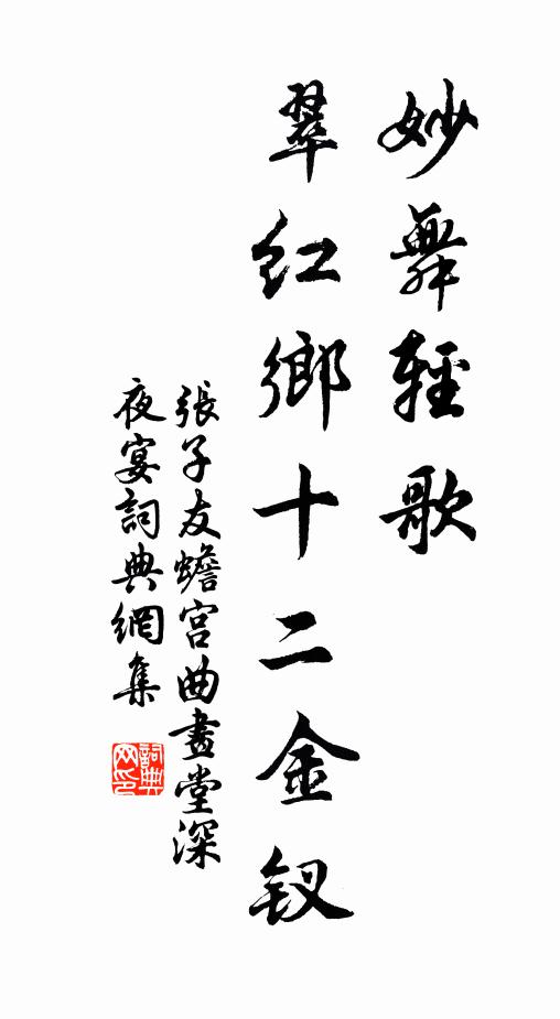 张子友妙舞轻歌，翠红乡十二金钗书法作品欣赏