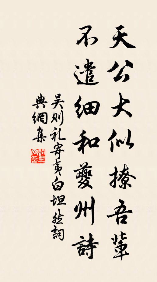 吴则礼天公大似撩吾辈，不遣细和夔州诗书法作品欣赏