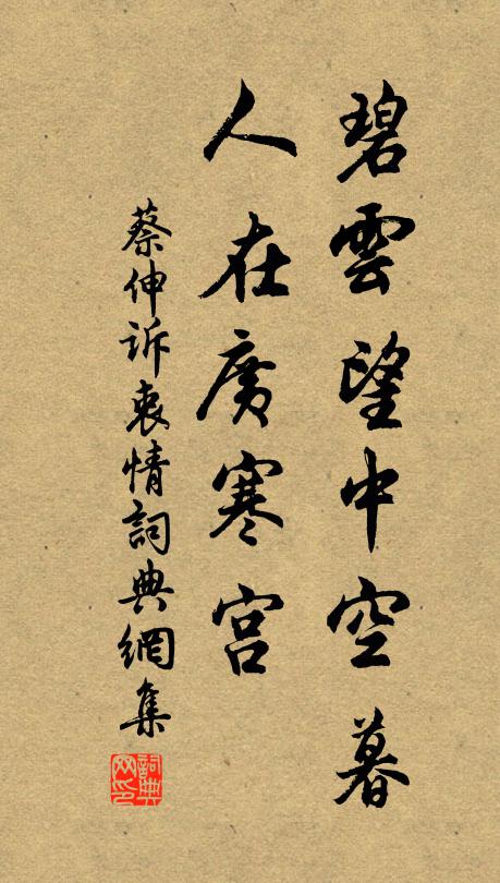 蔡伸碧云望中空暮，人在广寒宫书法作品欣赏