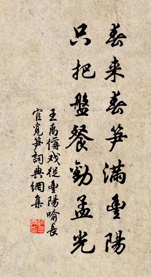 王禹偁春来春笋满丰阳，只把盘餐劝孟光书法作品欣赏