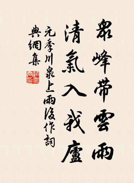 元季川众峰带云雨，清气入我庐书法作品欣赏