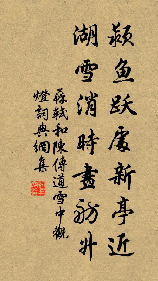 苏轼颍鱼跃处新亭近，湖雪消时画舫升书法作品欣赏