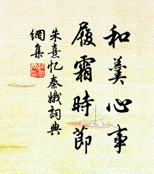 朱熹和羹心事，履霜时节书法作品欣赏