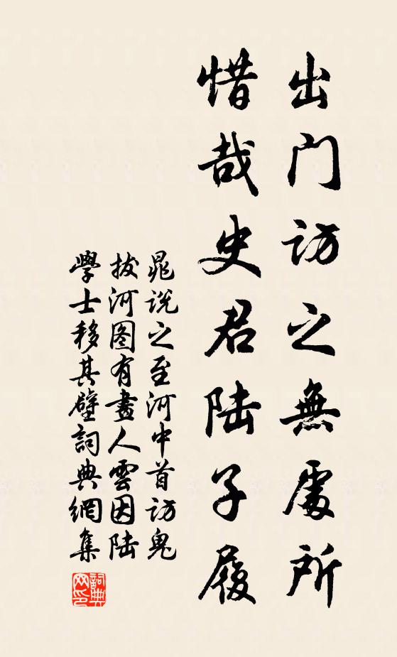 晁说之出门访之无处所，惜哉史君陆子履书法作品欣赏