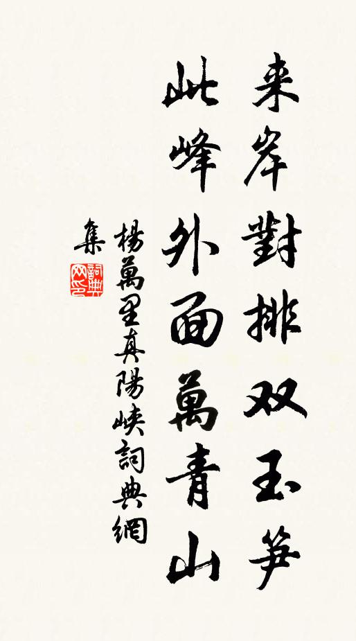 杨万里来岸对排双玉笋，此峰外面万青山书法作品欣赏