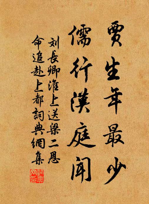 刘长卿贾生年最少，儒行汉庭闻书法作品欣赏