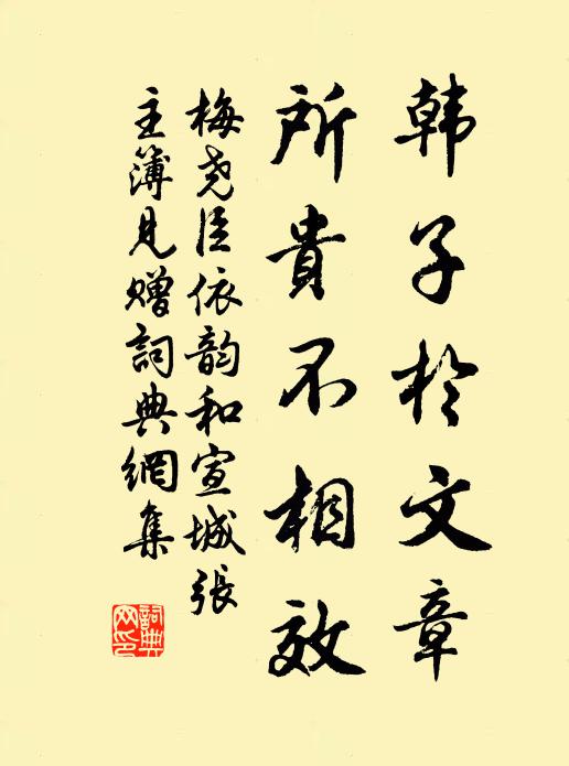 梅尧臣韩子於文章，所贵不相效书法作品欣赏