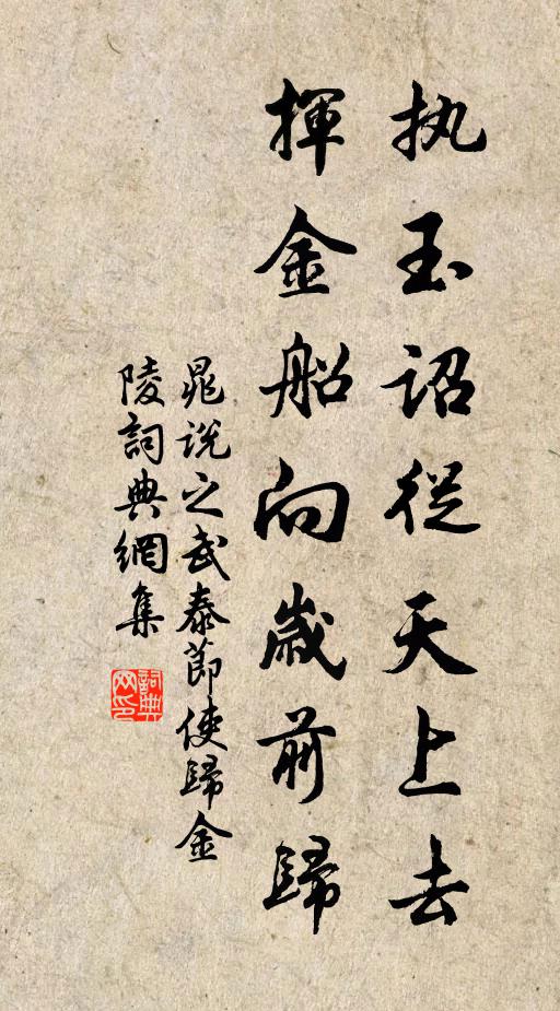 晁说之执玉诏从天上去，挥金船向岁前归书法作品欣赏