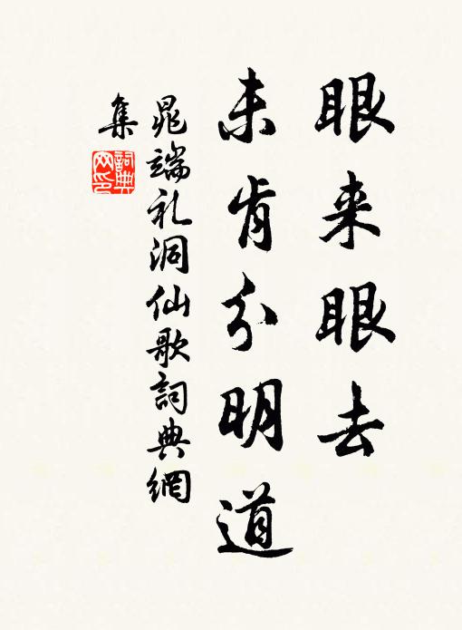 晁端礼眼来眼去，未肯分明道书法作品欣赏