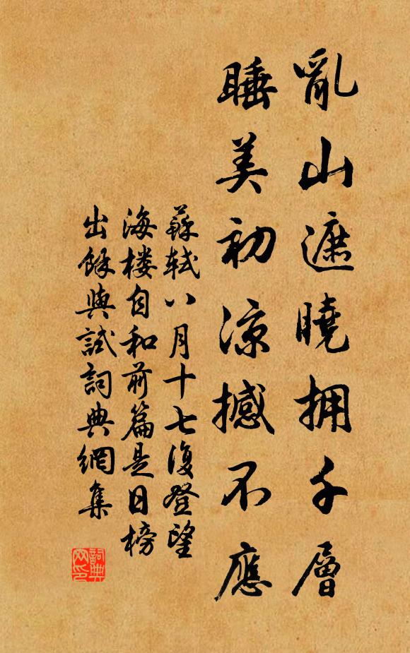 苏轼乱山遮晓拥千层，睡美初凉撼不应书法作品欣赏