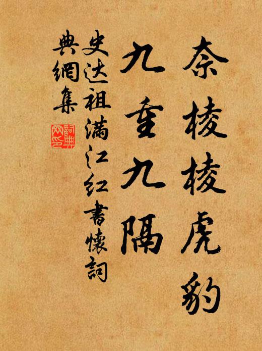 史达祖奈棱棱虎豹，九重九隔书法作品欣赏
