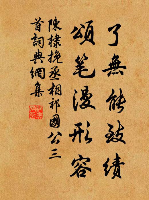 陈棣了无能致绩，颂笔漫形容书法作品欣赏