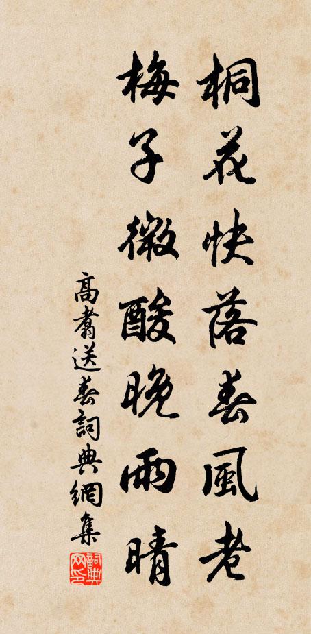 高翥桐花快落春风老，梅子微酸晚雨晴书法作品欣赏