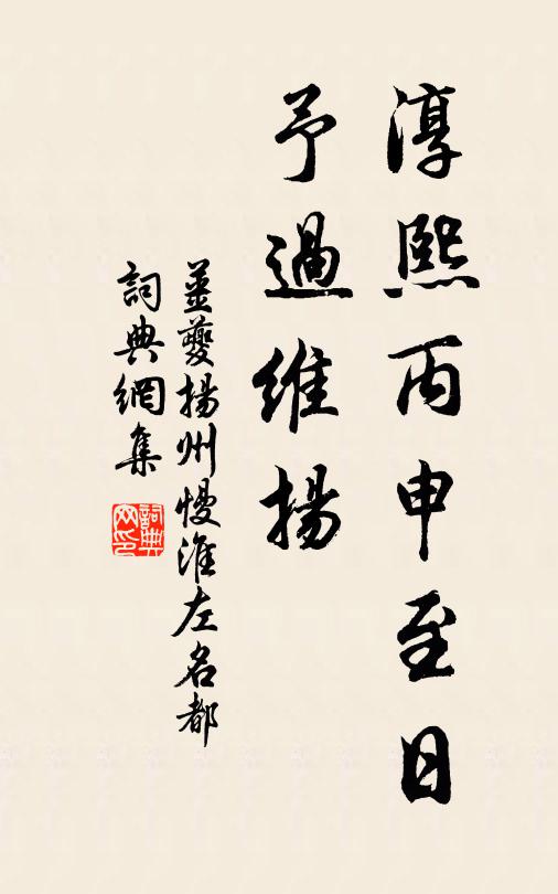 姜夔淳熙丙申至日，予过维扬书法作品欣赏