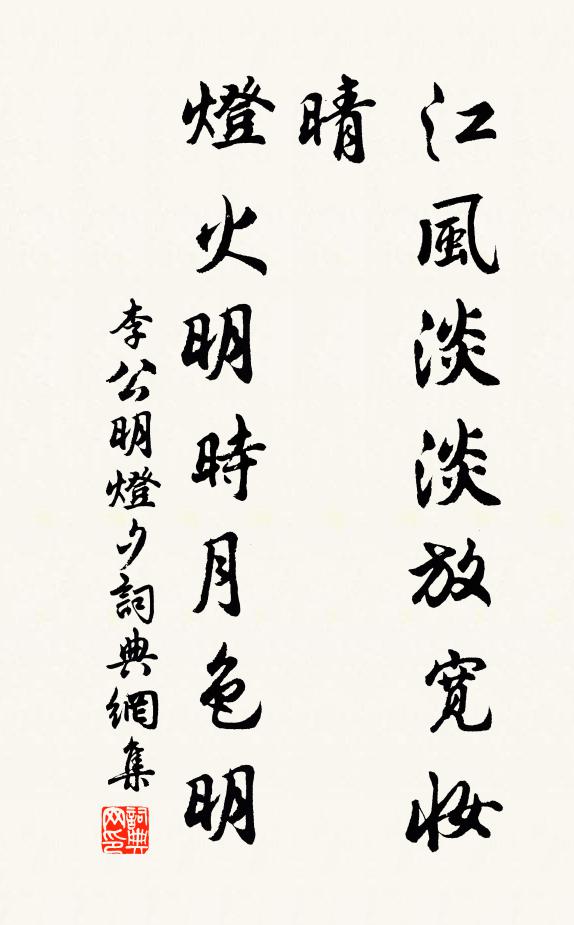 李公明江风淡淡放宽妆晴，灯火明时月色明书法作品欣赏