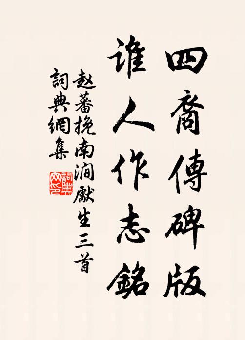 赵蕃四裔传碑版，谁人作志铭书法作品欣赏