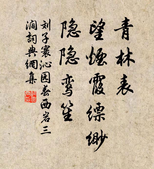 刘子寰青林表，望烟霞缥缈，隐隐鸾笙书法作品欣赏