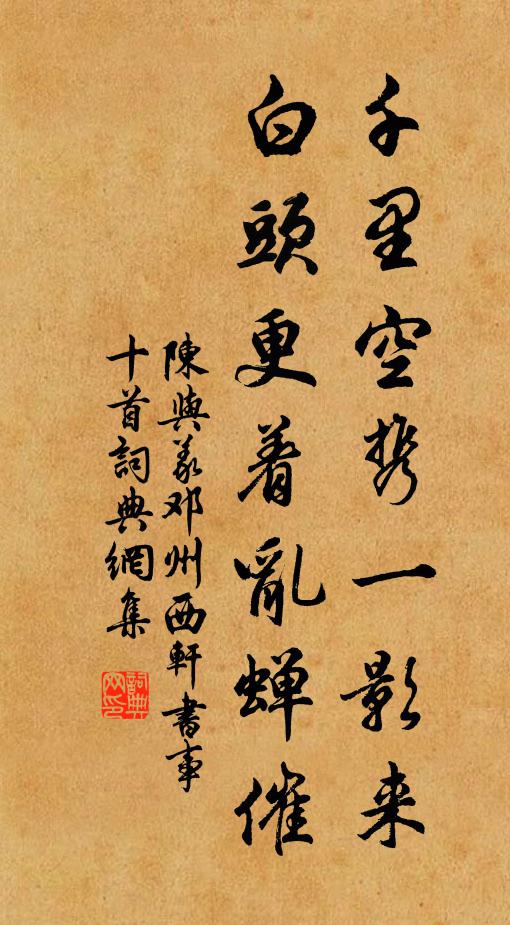 陈与义千里空携一影来，白头更着乱蝉催书法作品欣赏