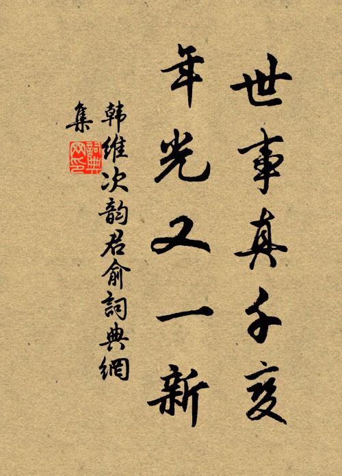 韩维世事真千变，年光又一新书法作品欣赏
