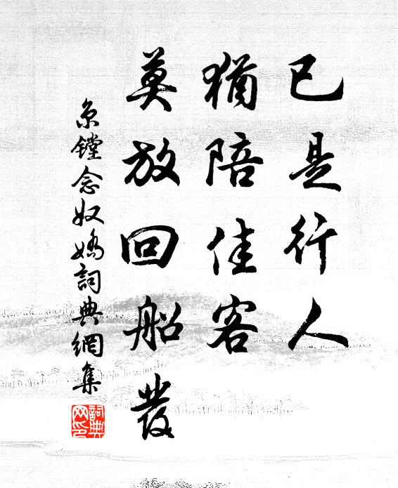 京镗已是行人，犹陪佳客，莫放回船发书法作品欣赏