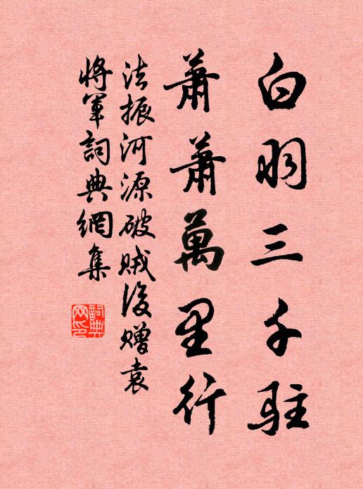 法振白羽三千驻，萧萧万里行书法作品欣赏