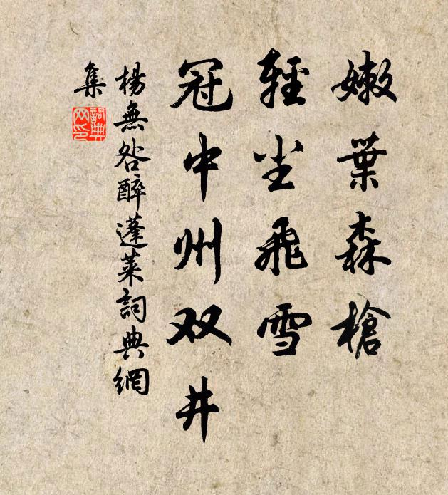 杨无咎嫩叶森枪，轻尘飞雪，冠中州双井书法作品欣赏