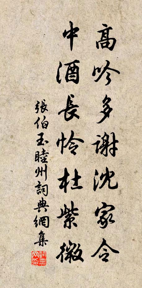 张伯玉高吟多谢沈家令，中酒长怜杜紫微书法作品欣赏