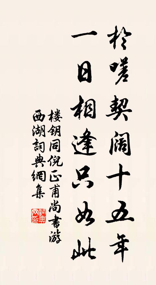 楼钥于嗟契阔十五年，一日相逢只如此书法作品欣赏
