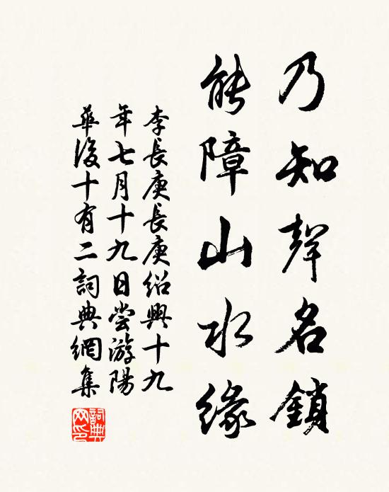 李长庚乃知声名锁，能障山水缘书法作品欣赏