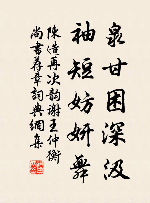 陈造泉甘困深汲,袖短妨妍舞书法作品欣赏