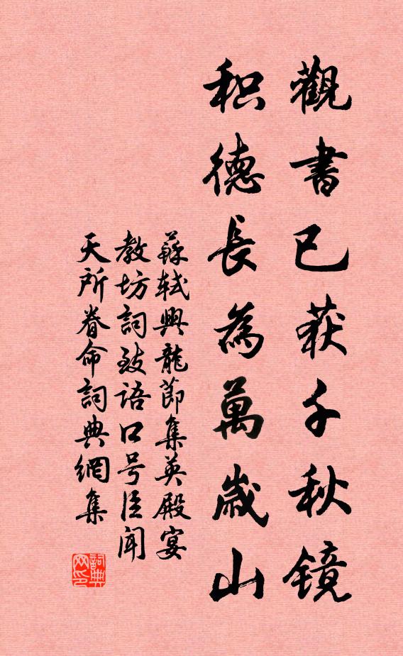 苏轼观书已获千秋镜，积德长为万岁山书法作品欣赏