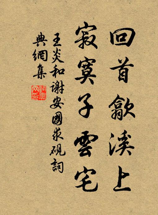 王炎回首歙溪上，寂寞子云宅书法作品欣赏