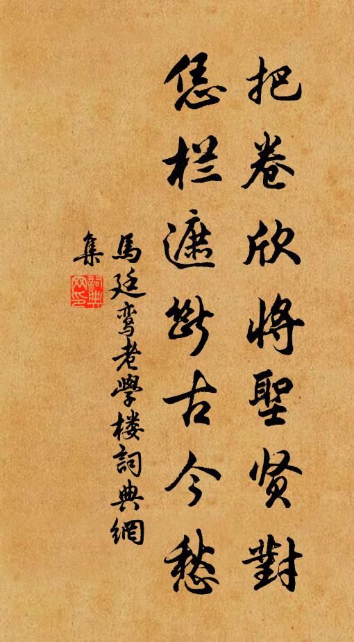 马廷鸾把卷欣将圣贤对，恁栏遮断古今愁书法作品欣赏