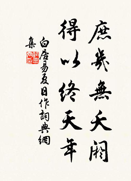 白居易庶几无夭阏，得以终天年书法作品欣赏