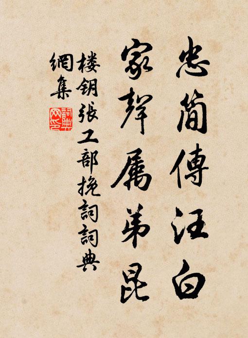 楼钥忠简传汪白，家声属弟昆书法作品欣赏