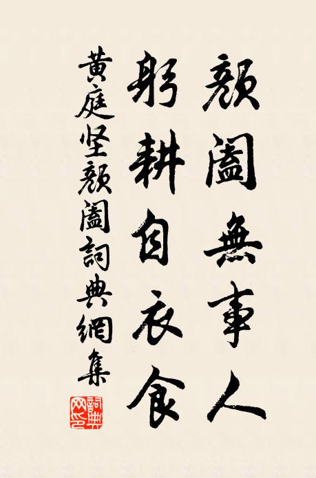 黄庭坚颜阖无事人，躬耕自衣食书法作品欣赏