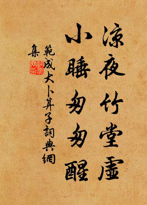 范成大凉夜竹堂虚，小睡匆匆醒书法作品欣赏