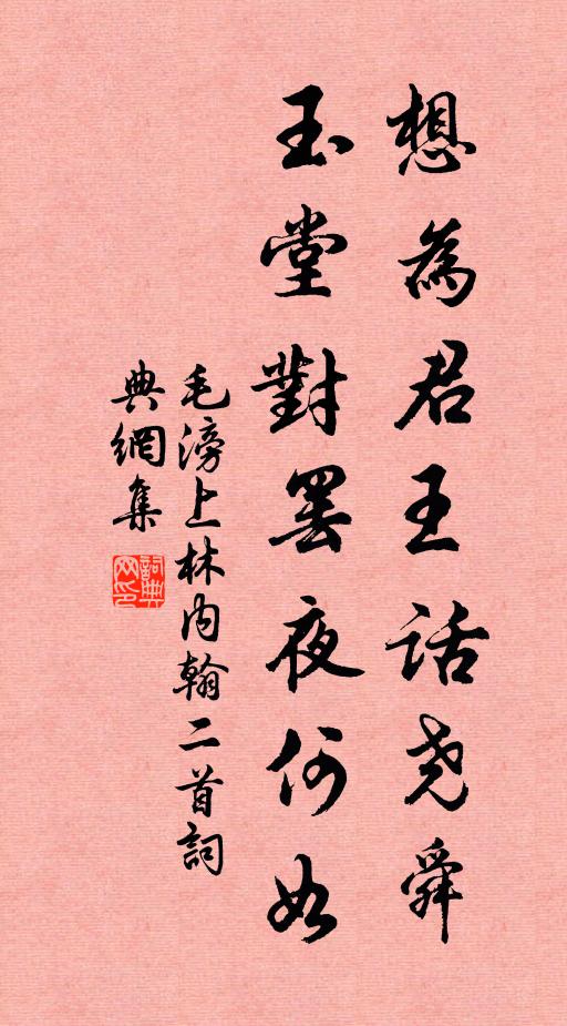 毛滂想为君王话尧舜，玉堂对罢夜何如书法作品欣赏