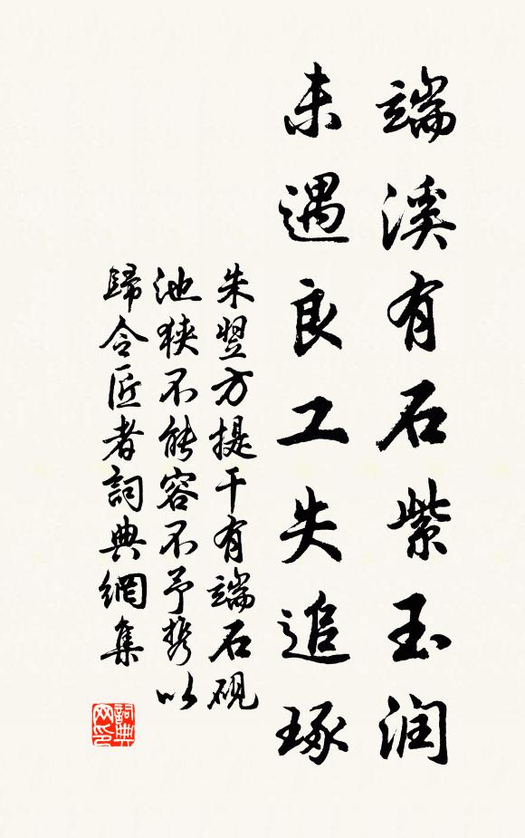 朱翌端溪有石紫玉润，未遇良工失追琢书法作品欣赏