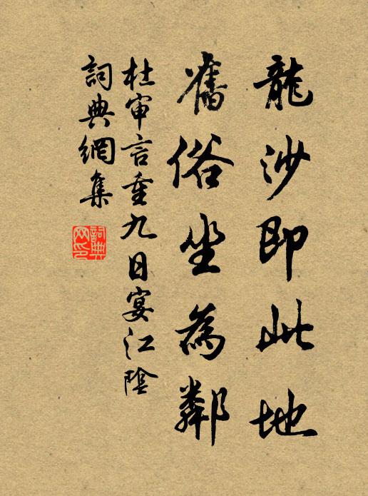 杜审言龙沙即此地，旧俗坐为邻书法作品欣赏