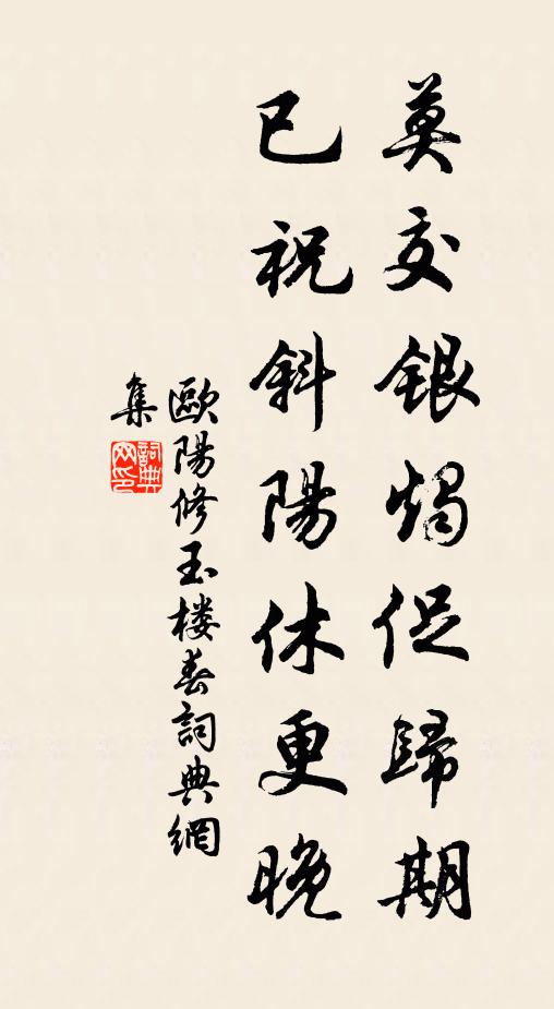欧阳修莫交银烛促归期，已祝斜阳休更晚书法作品欣赏