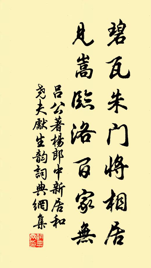 吕公著碧瓦朱门将相居，见嵩临洛百家无书法作品欣赏
