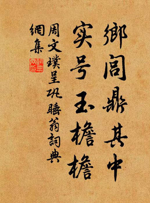 周文璞乡闾鼎其中，实号玉檐檐书法作品欣赏