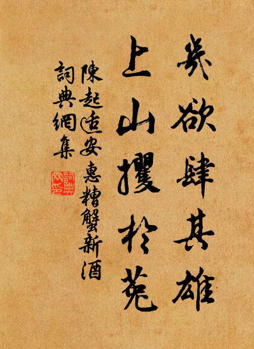 陈起几欲肆其雄，上山攫于菟书法作品欣赏
