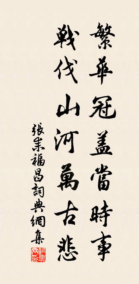 张耒繁华冠盖当时事，战伐山河万古悲书法作品欣赏