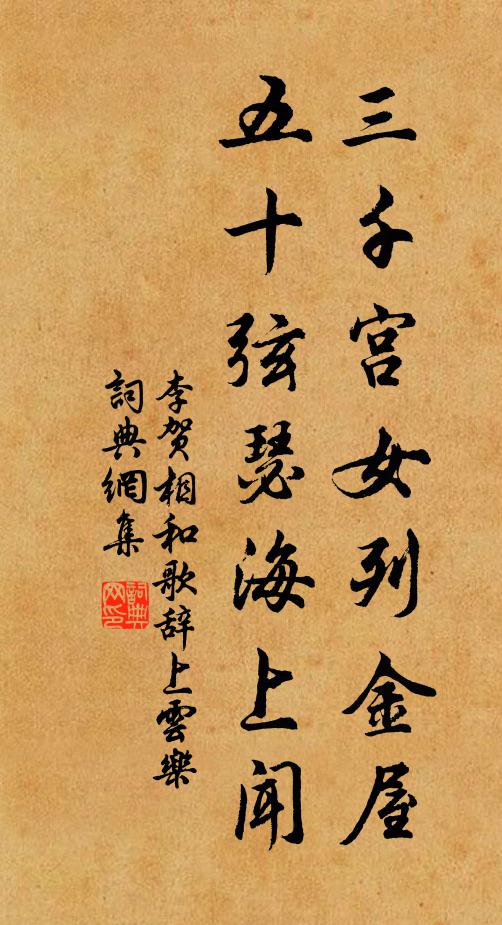 李贺三千宫女列金屋，五十弦瑟海上闻书法作品欣赏